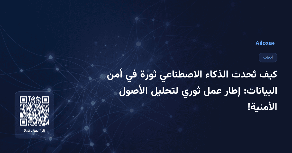 كيف تُحدث الذكاء الاصطناعي ثورة في أمن البيانات: إطار عمل ثوري لتحليل الأصول الأمنية!
