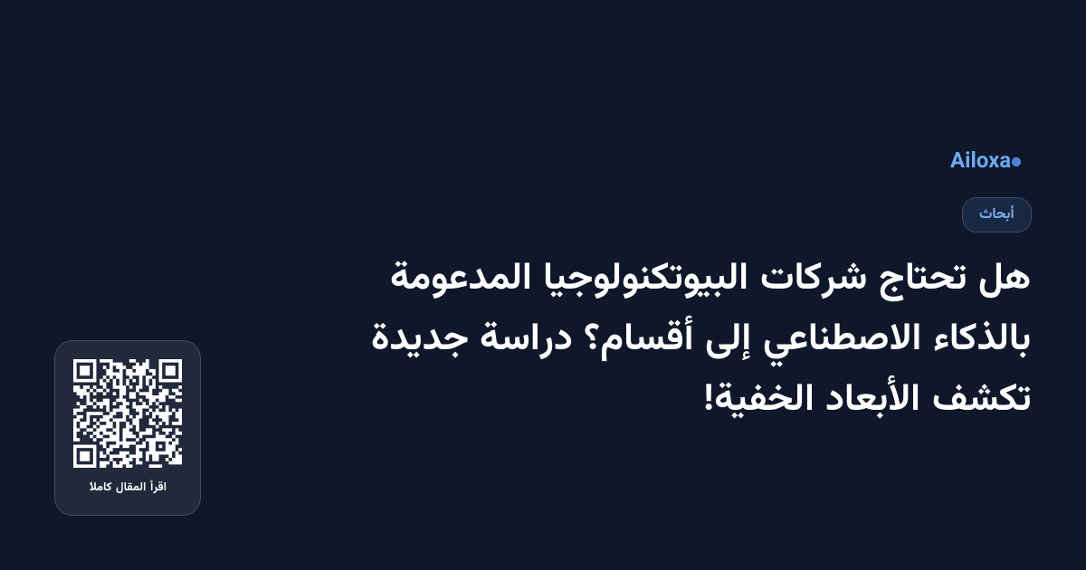 هل تحتاج شركات البيوتكنولوجيا المدعومة بالذكاء الاصطناعي إلى أقسام؟ دراسة جديدة تكشف الأبعاد الخفية!