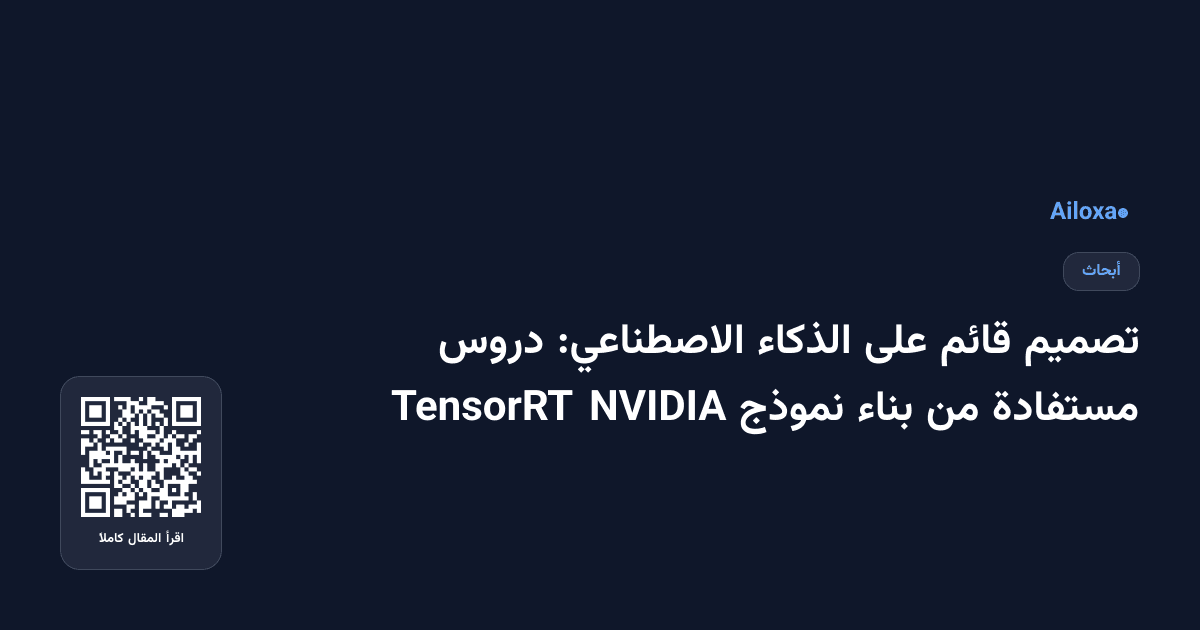 تصميم قائم على الذكاء الاصطناعي: دروس مستفادة من بناء نموذج NVIDIA TensorRT