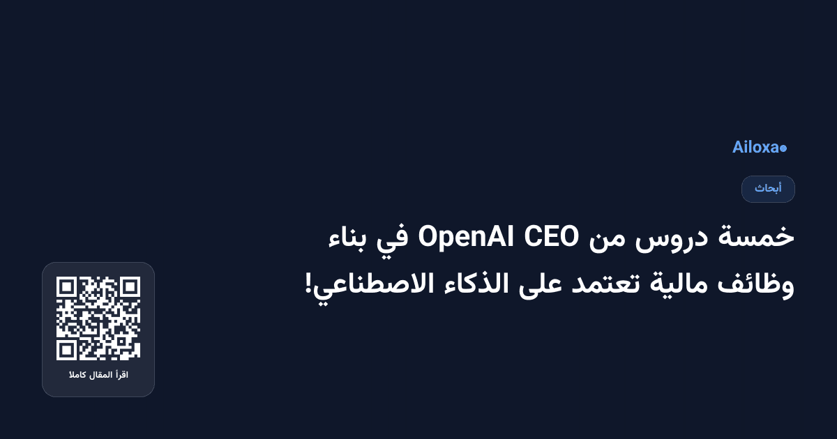 خمسة دروس من CEO OpenAI في بناء وظائف مالية تعتمد على الذكاء الاصطناعي!