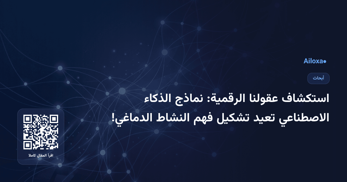 استكشاف عقولنا الرقمية: نماذج الذكاء الاصطناعي تعيد تشكيل فهم النشاط الدماغي!