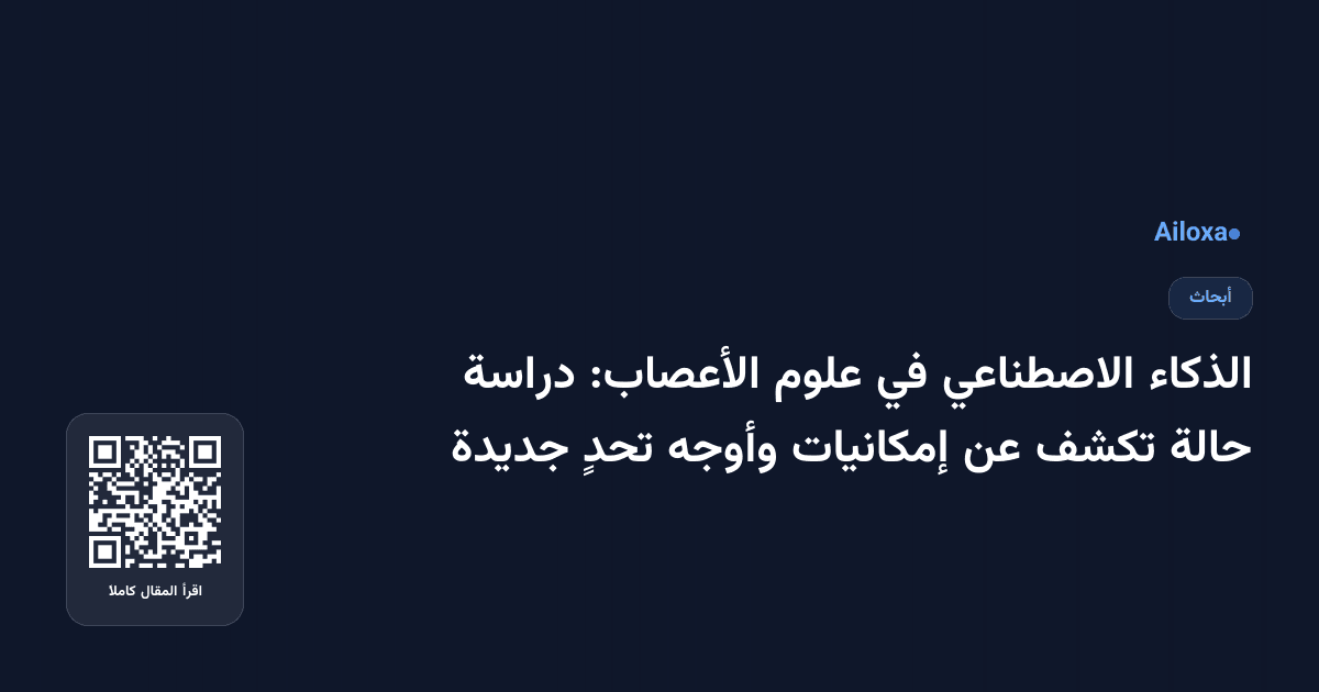 الذكاء الاصطناعي في علوم الأعصاب: دراسة حالة تكشف عن إمكانيات وأوجه تحدٍ جديدة