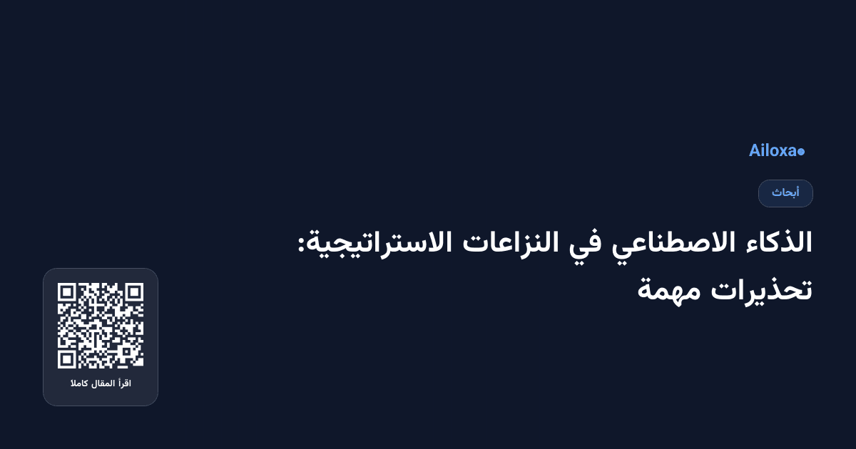 الذكاء الاصطناعي في النزاعات الاستراتيجية: تحذيرات مهمة