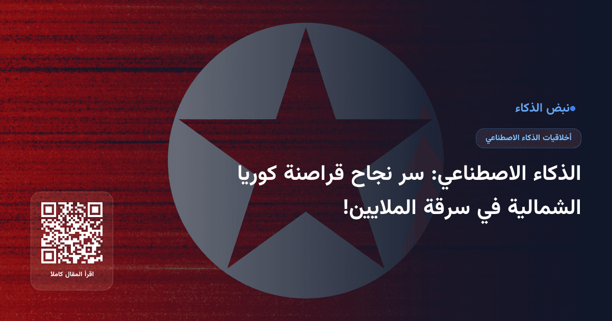 الذكاء الاصطناعي: سر نجاح قراصنة كوريا الشمالية في سرقة الملايين!