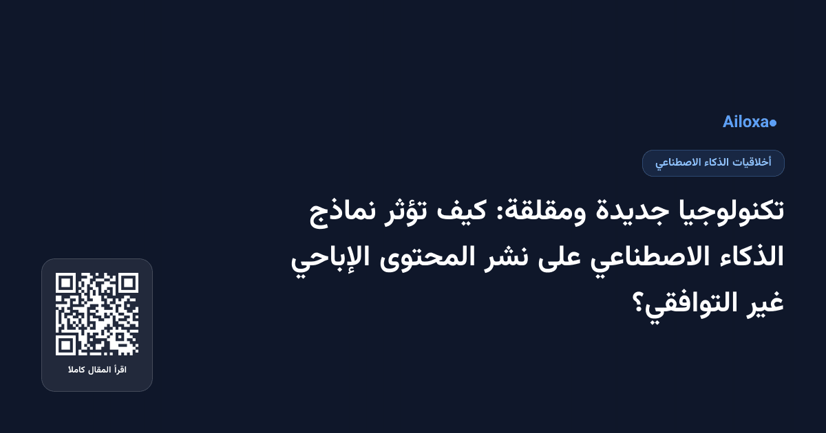 تكنولوجيا جديدة ومقلقة: كيف تؤثر نماذج الذكاء الاصطناعي على نشر المحتوى الإباحي غير التوافقي؟