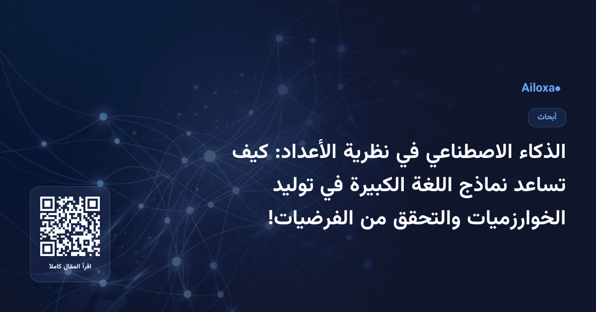 الذكاء الاصطناعي في نظرية الأعداد: كيف تساعد نماذج اللغة الكبيرة في توليد الخوارزميات والتحقق من الفرضيات!