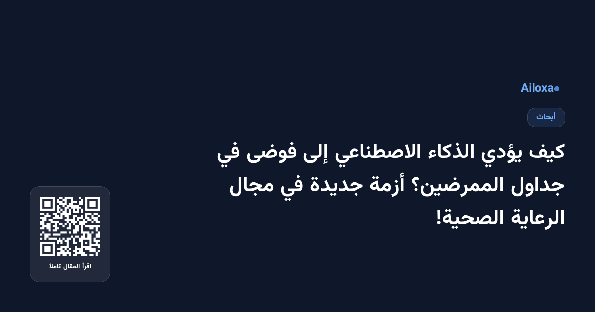 كيف يؤدي الذكاء الاصطناعي إلى فوضى في جداول الممرضين؟ أزمة جديدة في مجال الرعاية الصحية!