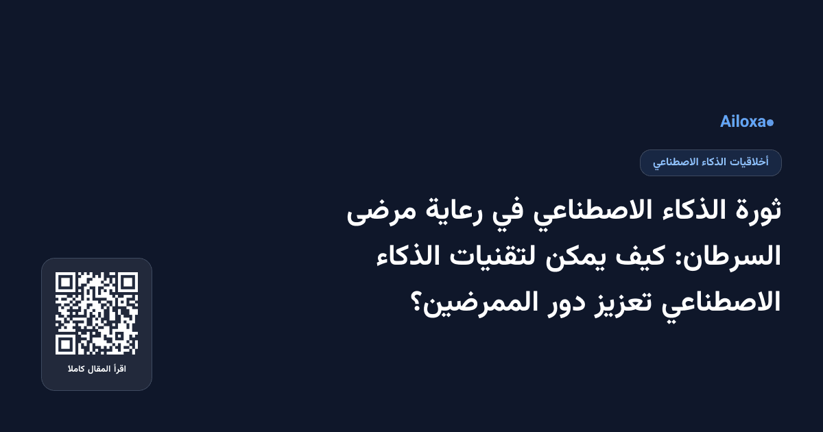 ثورة الذكاء الاصطناعي في رعاية مرضى السرطان: كيف يمكن لتقنيات الذكاء الاصطناعي تعزيز دور الممرضين؟