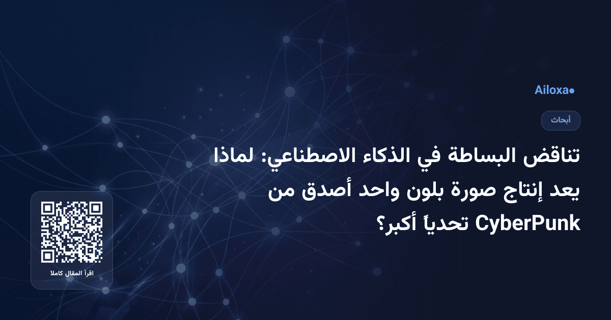 تناقض البساطة في الذكاء الاصطناعي: لماذا يعد إنتاج صورة بلون واحد أصدق من CyberPunk تحدياً أكبر؟