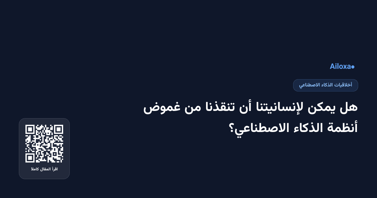 هل يمكن لإنسانيتنا أن تنقذنا من غموض أنظمة الذكاء الاصطناعي؟
