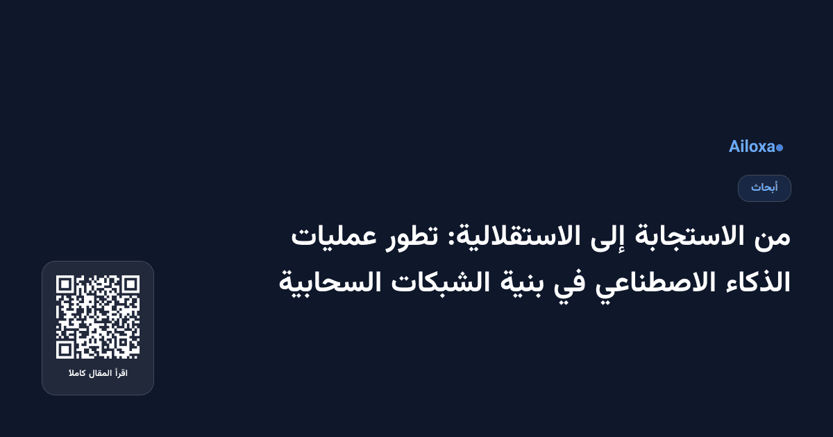 من الاستجابة إلى الاستقلالية: تطور عمليات الذكاء الاصطناعي في بنية الشبكات السحابية