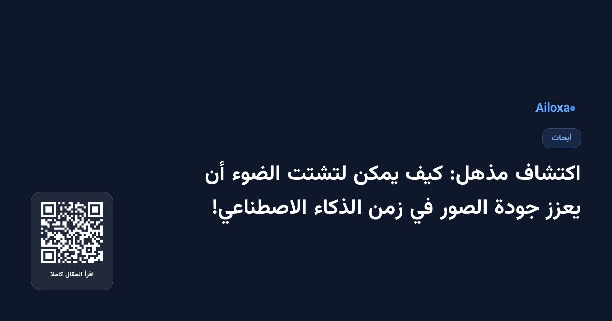 اكتشاف مذهل: كيف يمكن لتشتت الضوء أن يعزز جودة الصور في زمن الذكاء الاصطناعي!