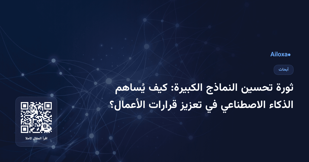 ثورة تحسين النماذج الكبيرة: كيف يُساهم الذكاء الاصطناعي في تعزيز قرارات الأعمال؟