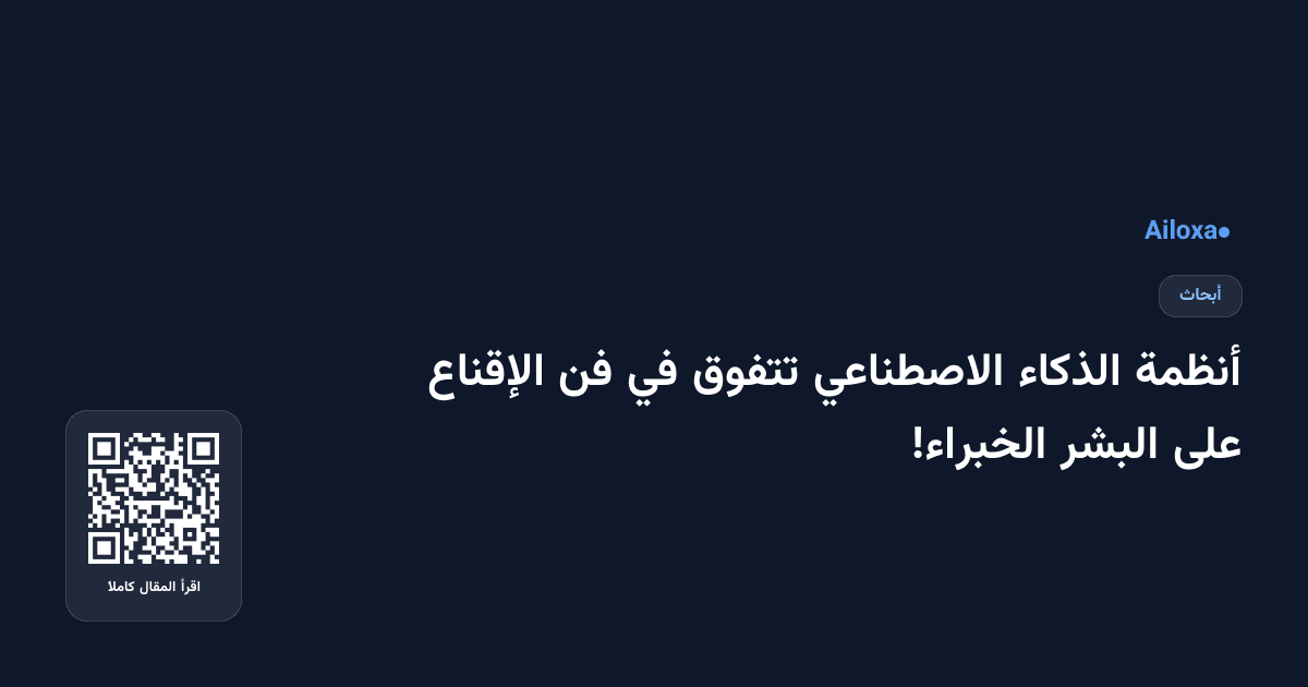 أنظمة الذكاء الاصطناعي تتفوق في فن الإقناع على البشر الخبراء!