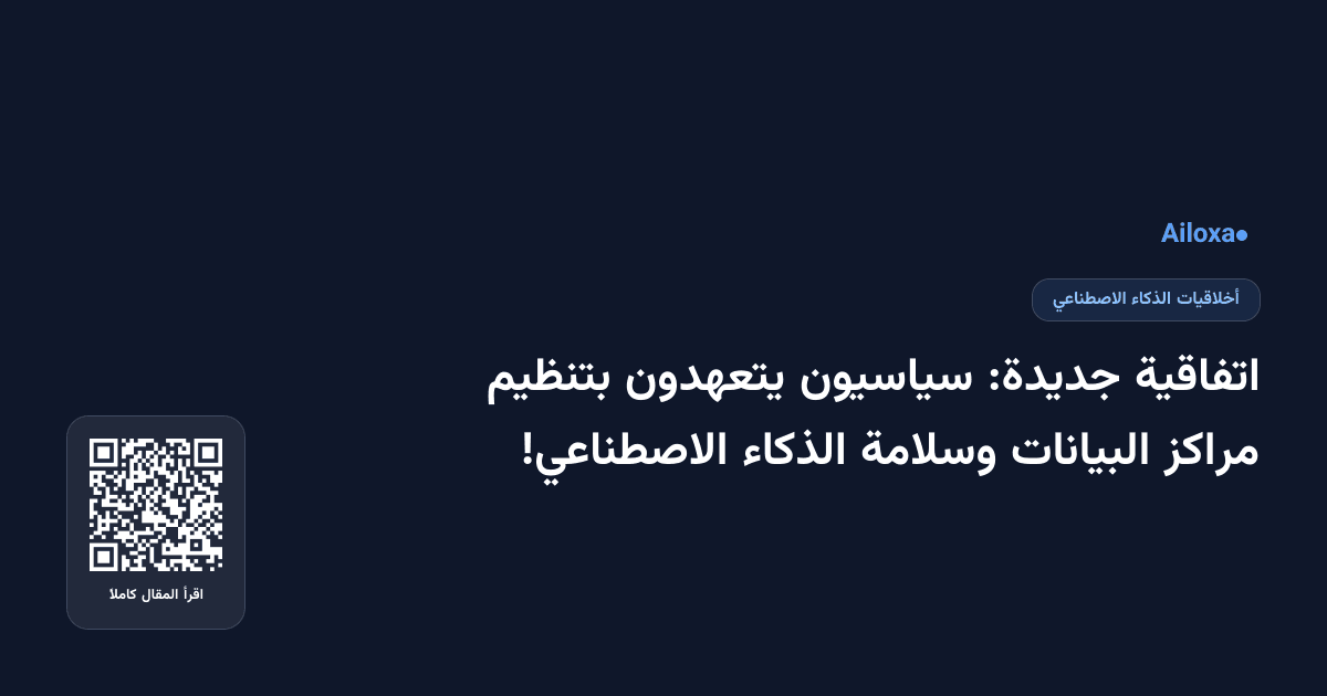 اتفاقية جديدة: سياسيون يتعهدون بتنظيم مراكز البيانات وسلامة الذكاء الاصطناعي!