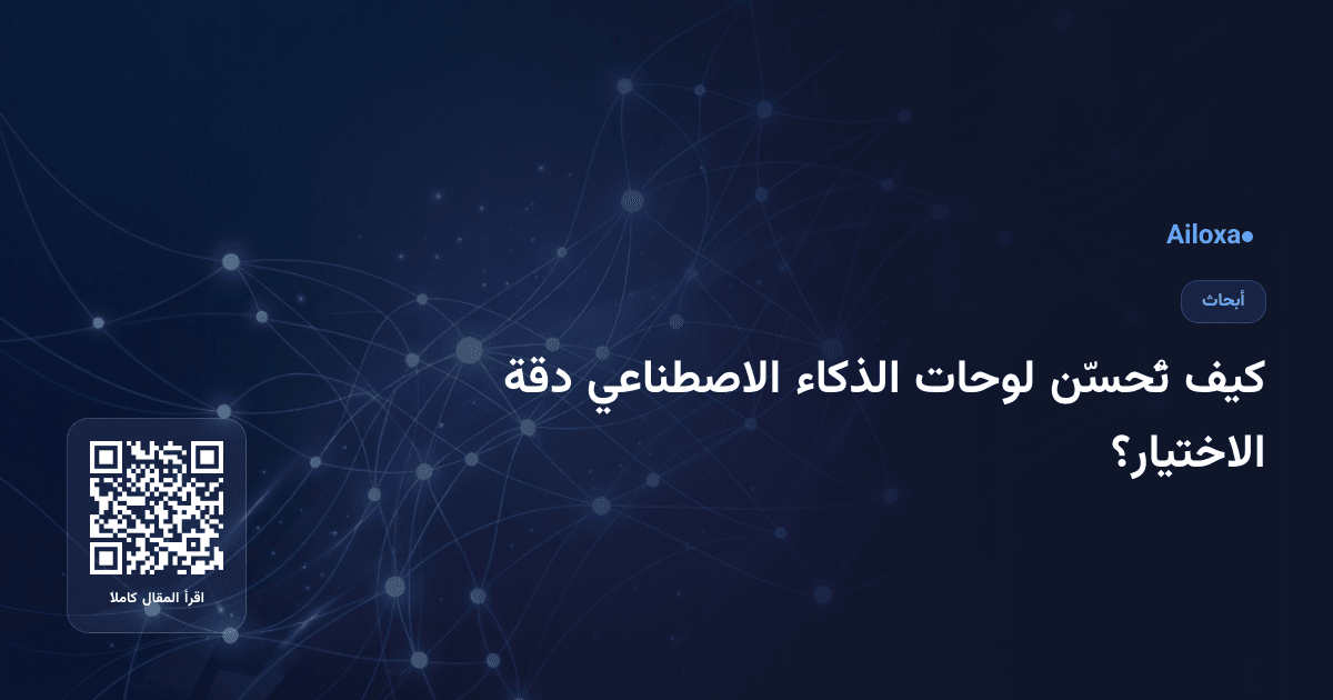 كيف تُحسّن لوحات الذكاء الاصطناعي دقة الاختيار؟
