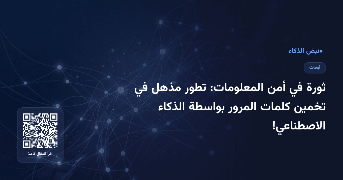 ثورة في أمن المعلومات: تطور مذهل في تخمين كلمات المرور بواسطة الذكاء الاصطناعي!