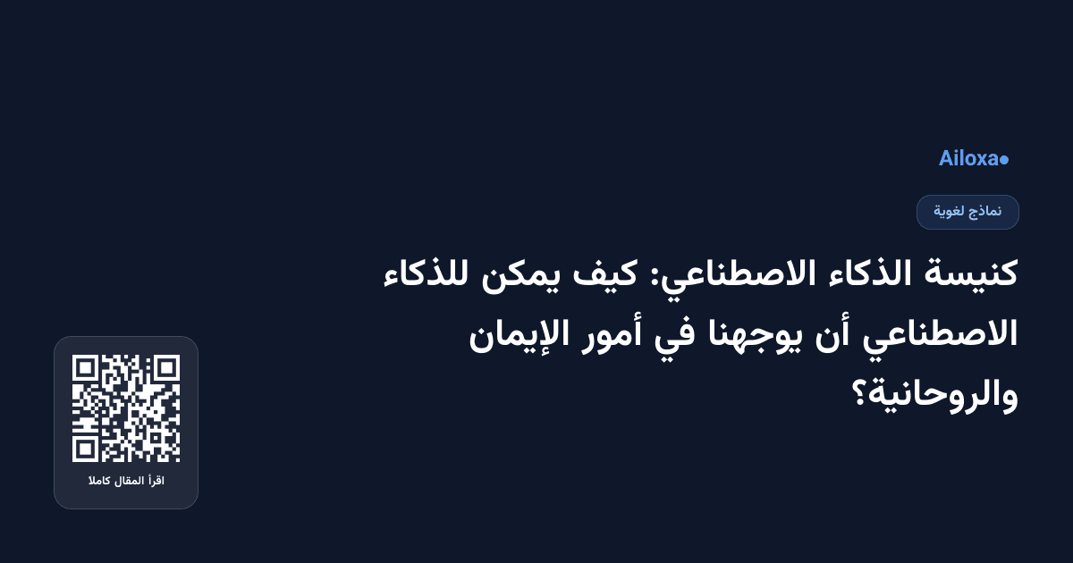 كنيسة الذكاء الاصطناعي: كيف يمكن للذكاء الاصطناعي أن يوجهنا في أمور الإيمان والروحانية؟