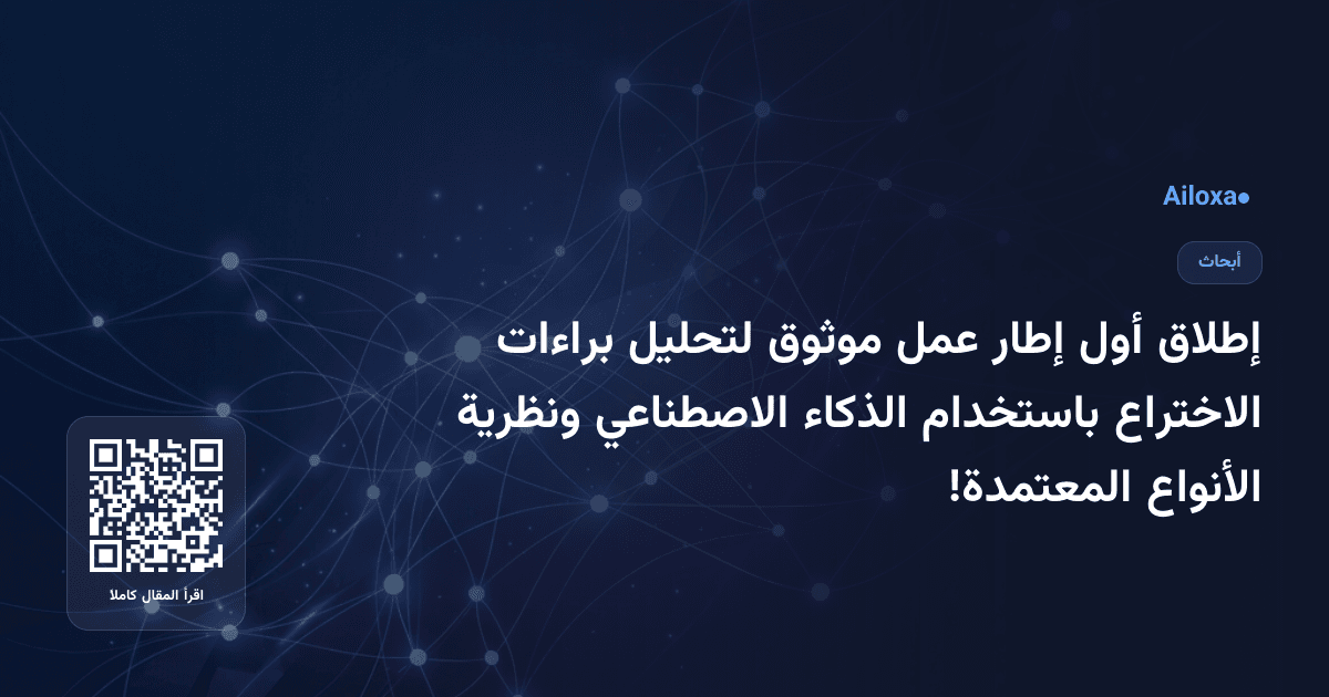 إطلاق أول إطار عمل موثوق لتحليل براءات الاختراع باستخدام الذكاء الاصطناعي ونظرية الأنواع المعتمدة!