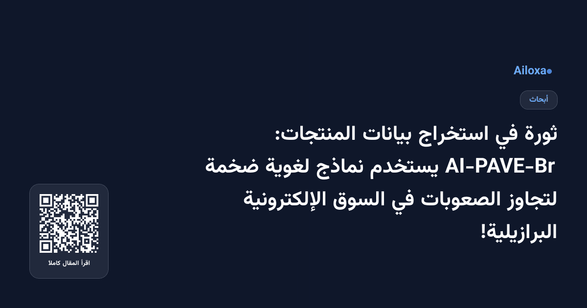 ثورة في استخراج بيانات المنتجات: AI-PAVE-Br يستخدم نماذج لغوية ضخمة لتجاوز الصعوبات في السوق الإلكترونية البرازيلية!