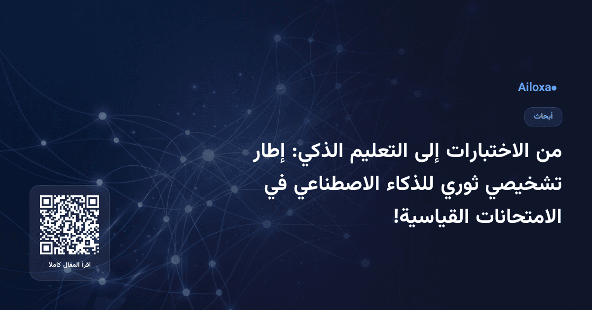 من الاختبارات إلى التعليم الذكي: إطار تشخيصي ثوري للذكاء الاصطناعي في الامتحانات القياسية!