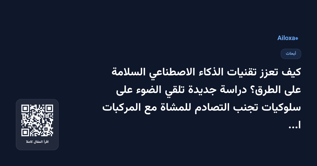 كيف تعزز تقنيات الذكاء الاصطناعي السلامة على الطرق؟ دراسة جديدة تلقي الضوء على سلوكيات تجنب التصادم للمشاة مع المركبات الآلية!