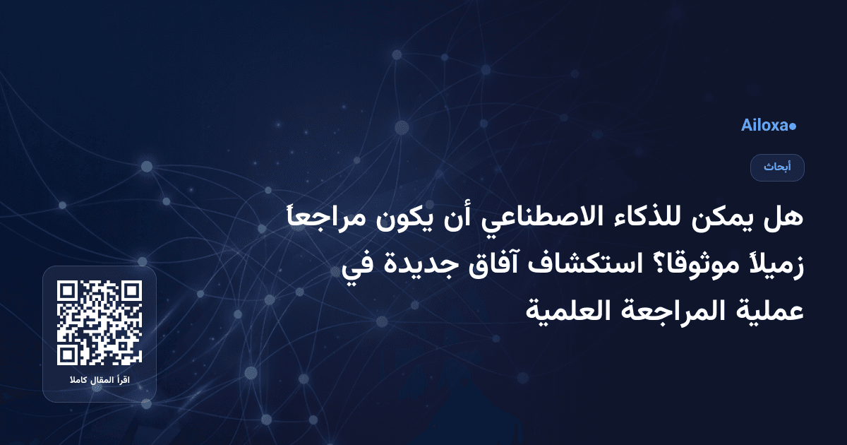 هل يمكن للذكاء الاصطناعي أن يكون مراجعاً زميلاً موثوقاً؟ استكشاف آفاق جديدة في عملية المراجعة العلمية