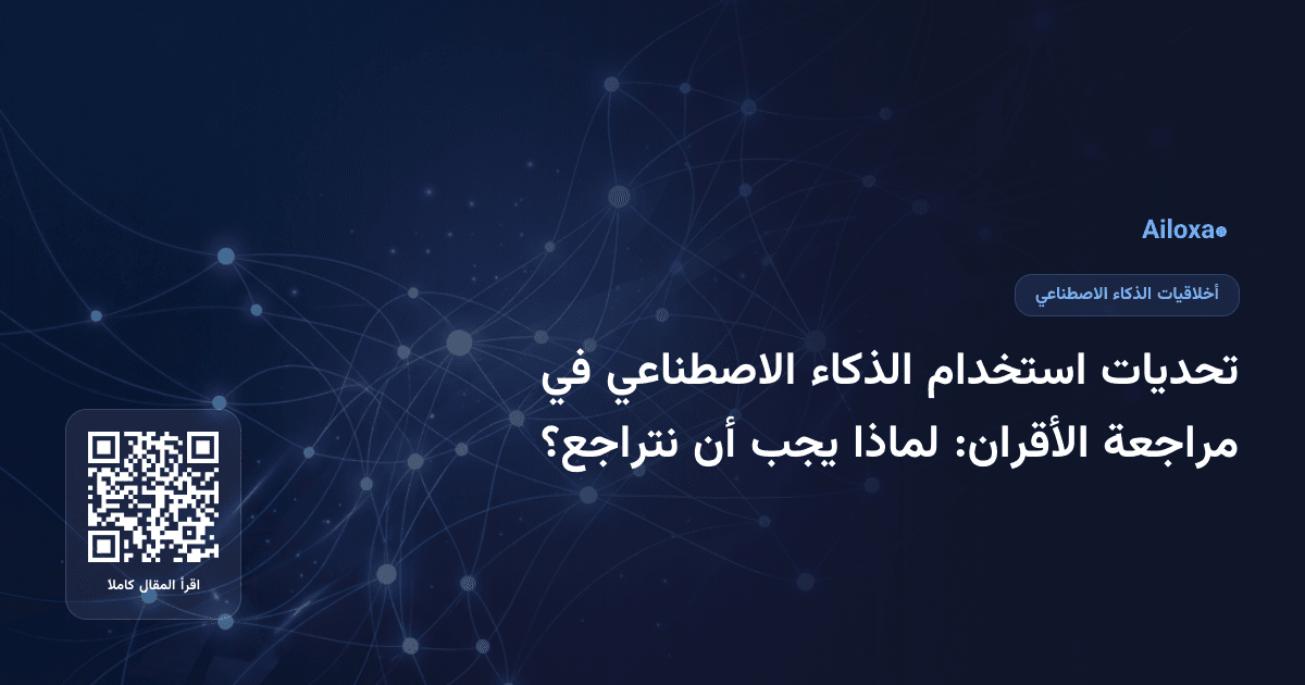 تحديات استخدام الذكاء الاصطناعي في مراجعة الأقران: لماذا يجب أن نتراجع؟