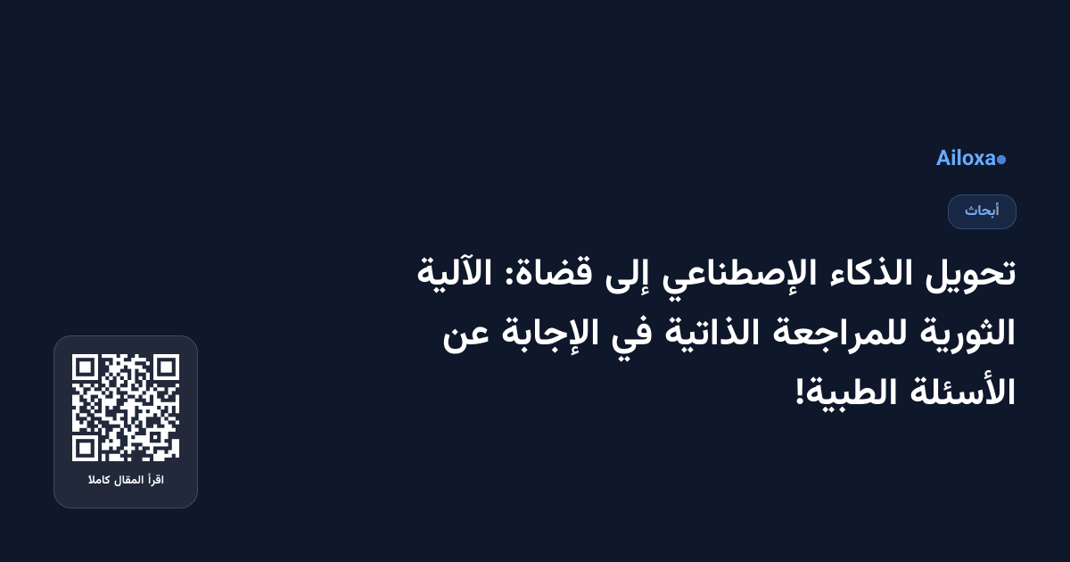 تحويل الذكاء الإصطناعي إلى قضاة: الآلية الثورية للمراجعة الذاتية في الإجابة عن الأسئلة الطبية!