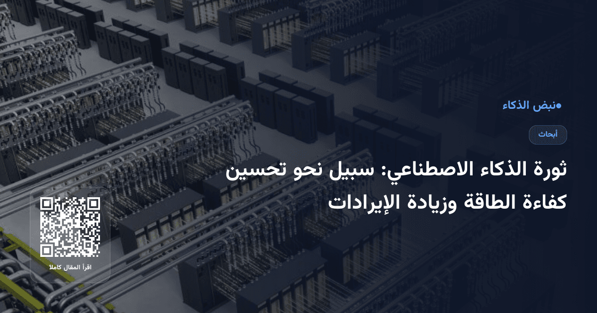 ثورة الذكاء الاصطناعي: سبيل نحو تحسين كفاءة الطاقة وزيادة الإيرادات