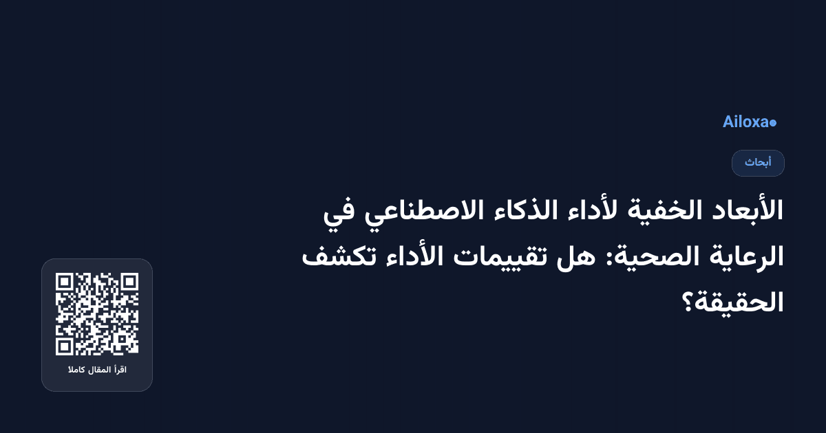 الأبعاد الخفية لأداء الذكاء الاصطناعي في الرعاية الصحية: هل تقييمات الأداء تكشف الحقيقة؟