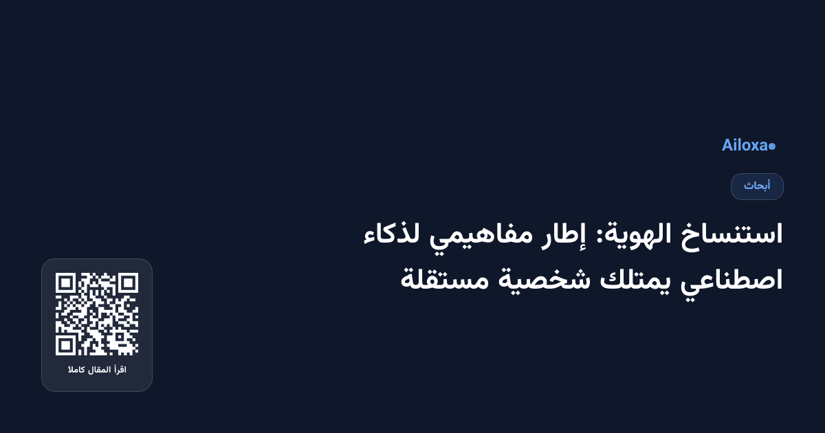 استنساخ الهوية: إطار مفاهيمي لذكاء اصطناعي يمتلك شخصية مستقلة