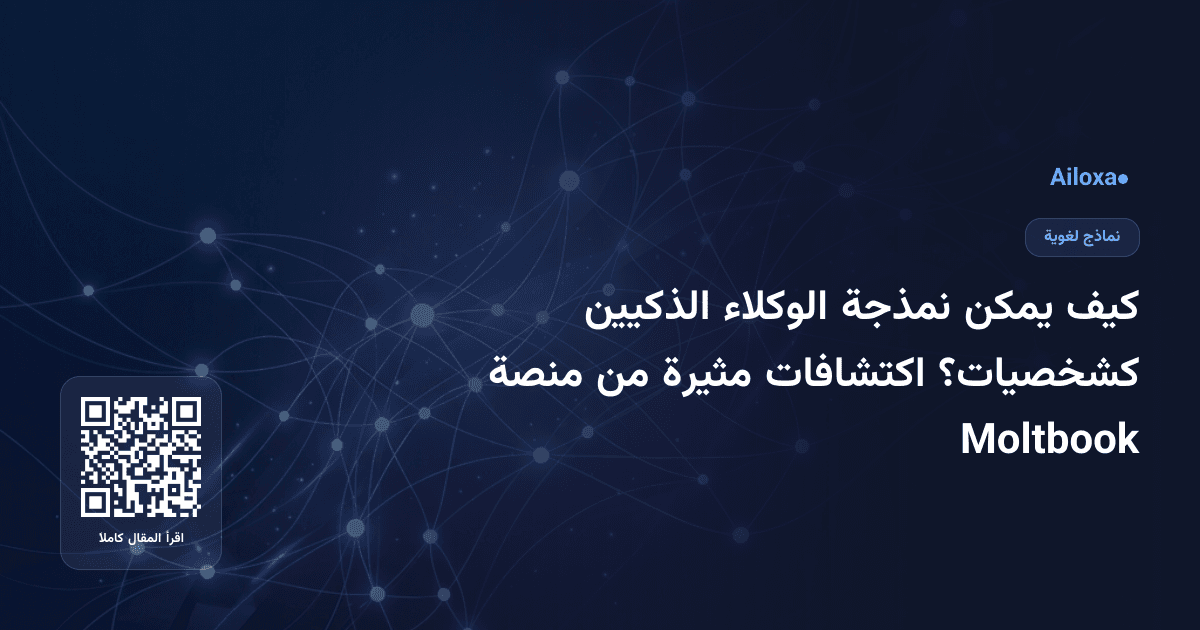 كيف يمكن نمذجة الوكلاء الذكيين كشخصيات؟ اكتشافات مثيرة من منصة Moltbook