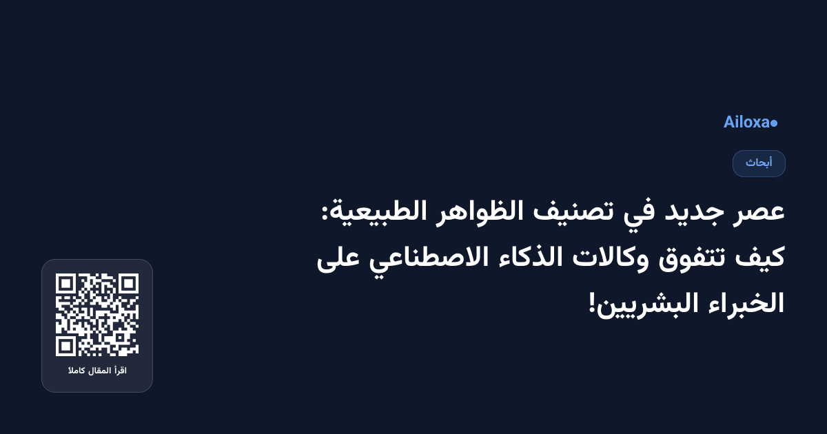 عصر جديد في تصنيف الظواهر الطبيعية: كيف تتفوق وكالات الذكاء الاصطناعي على الخبراء البشريين!