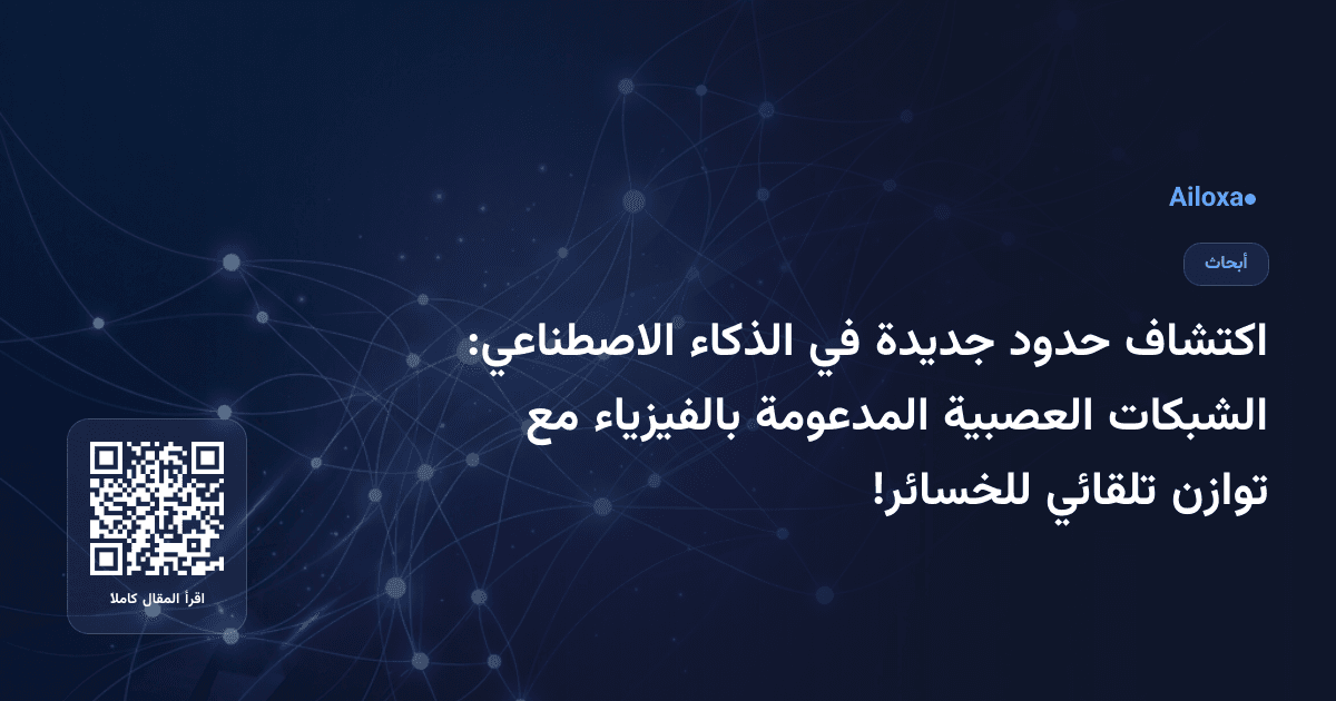 اكتشاف حدود جديدة في الذكاء الاصطناعي: الشبكات العصبية المدعومة بالفيزياء مع توازن تلقائي للخسائر!
