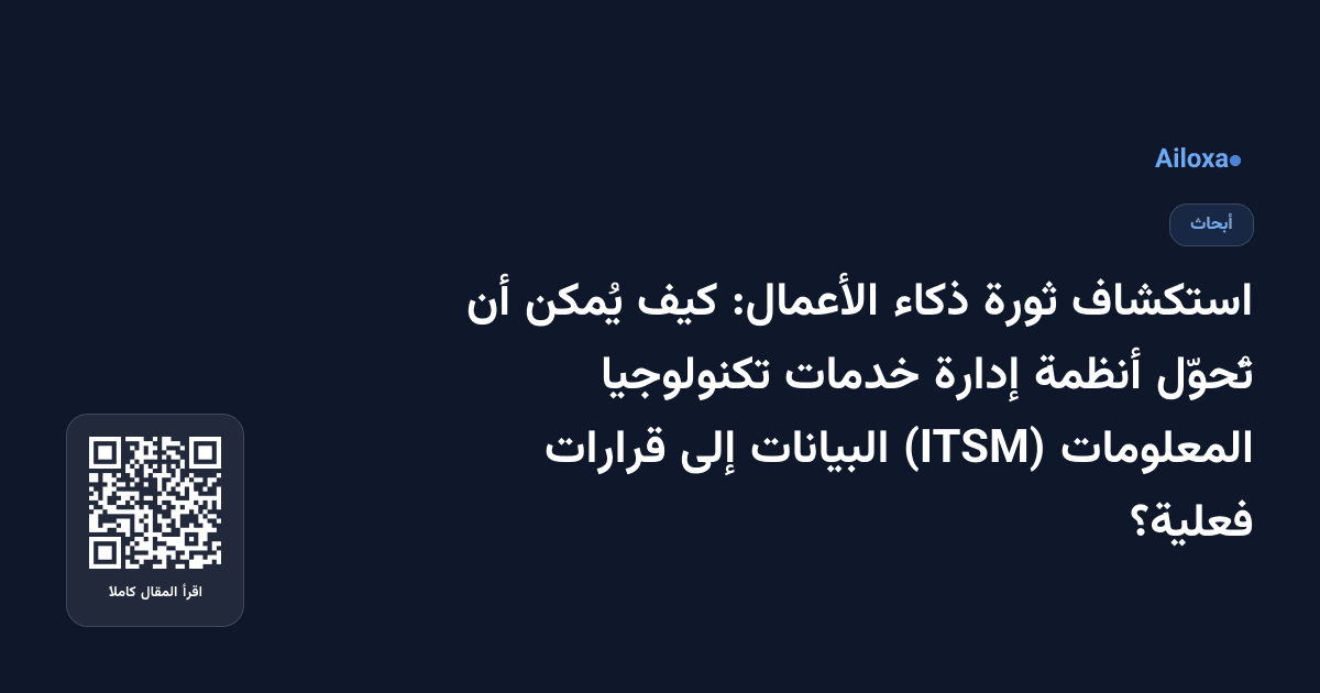 استكشاف ثورة ذكاء الأعمال: كيف يُمكن أن تُحوّل أنظمة إدارة خدمات تكنولوجيا المعلومات (ITSM) البيانات إلى قرارات فعلية؟