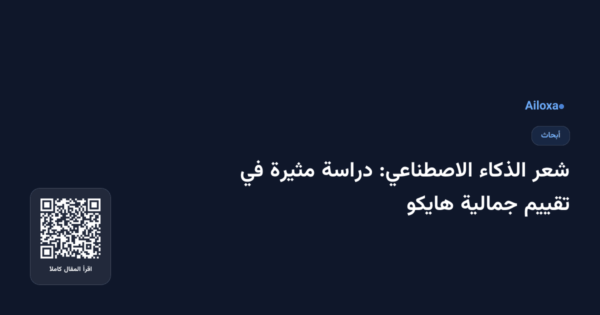 شعر الذكاء الاصطناعي: دراسة مثيرة في تقييم جمالية هايكو