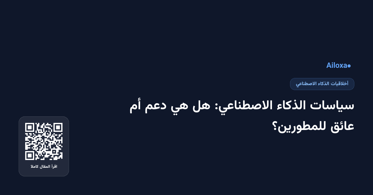 سياسات الذكاء الاصطناعي: هل هي دعم أم عائق للمطورين؟