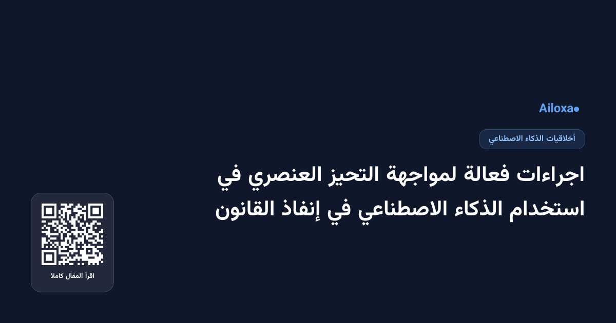 اجراءات فعالة لمواجهة التحيز العنصري في استخدام الذكاء الاصطناعي في إنفاذ القانون