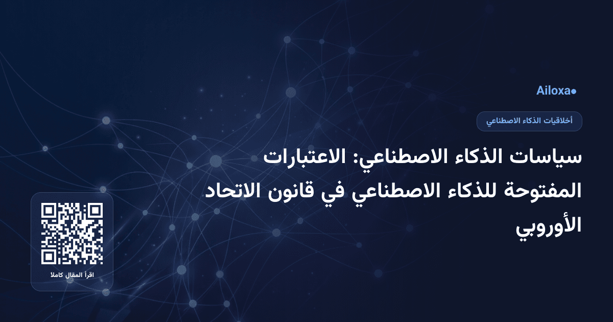 سياسات الذكاء الاصطناعي: الاعتبارات المفتوحة للذكاء الاصطناعي في قانون الاتحاد الأوروبي