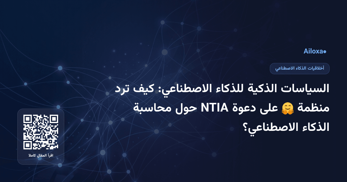 السياسات الذكية للذكاء الاصطناعي: كيف ترد منظمة 🤗 على دعوة NTIA حول محاسبة الذكاء الاصطناعي؟