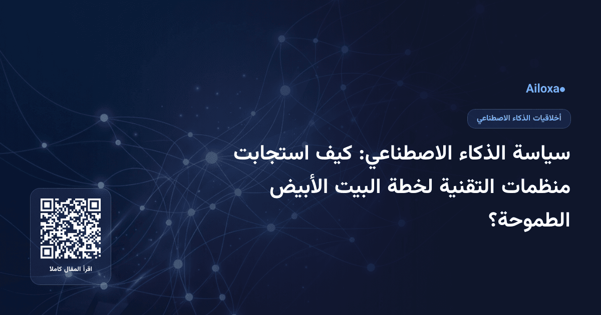 سياسة الذكاء الاصطناعي: كيف استجابت منظمات التقنية لخطة البيت الأبيض الطموحة؟