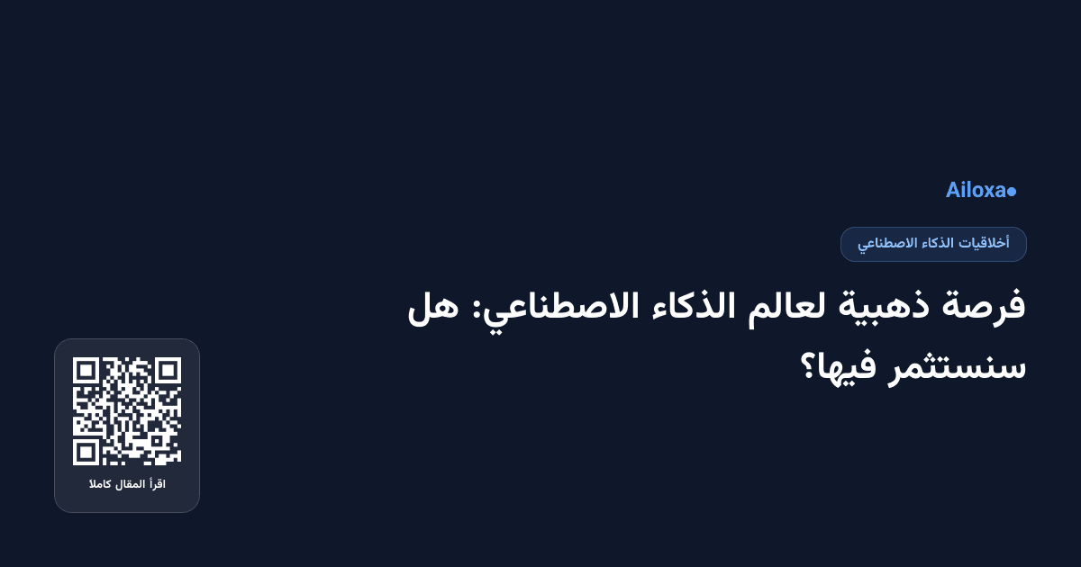 فرصة ذهبية لعالم الذكاء الاصطناعي: هل سنستثمر فيها؟