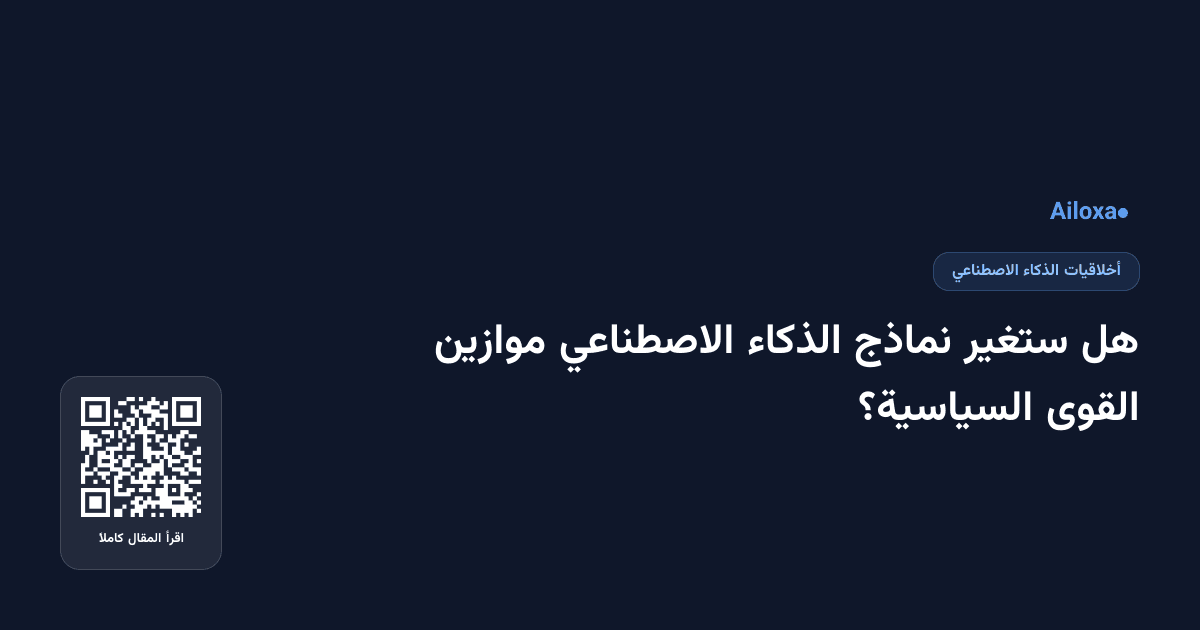 هل ستغير نماذج الذكاء الاصطناعي موازين القوى السياسية؟