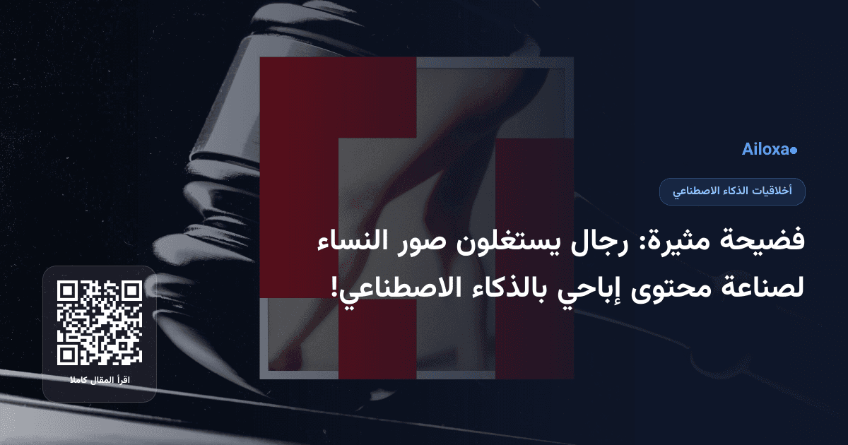 فضيحة مثيرة: رجال يستغلون صور النساء لصناعة محتوى إباحي بالذكاء الاصطناعي!