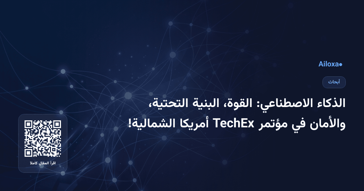 الذكاء الاصطناعي: القوة، البنية التحتية، والأمان في مؤتمر TechEx أمريكا الشمالية!