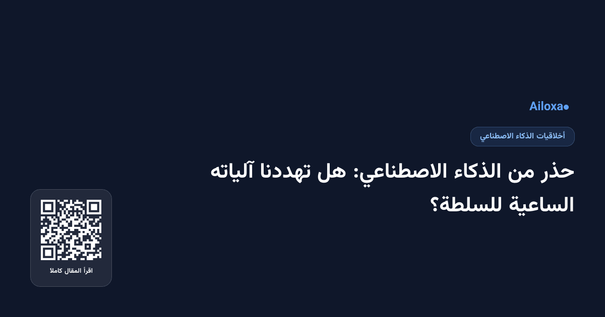 حذر من الذكاء الاصطناعي: هل تهددنا آلياته الساعية للسلطة؟