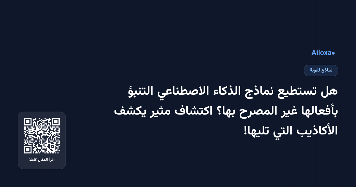 هل تستطيع نماذج الذكاء الاصطناعي التنبؤ بأفعالها غير المصرح بها؟ اكتشاف مثير يكشف الأكاذيب التي تليها!