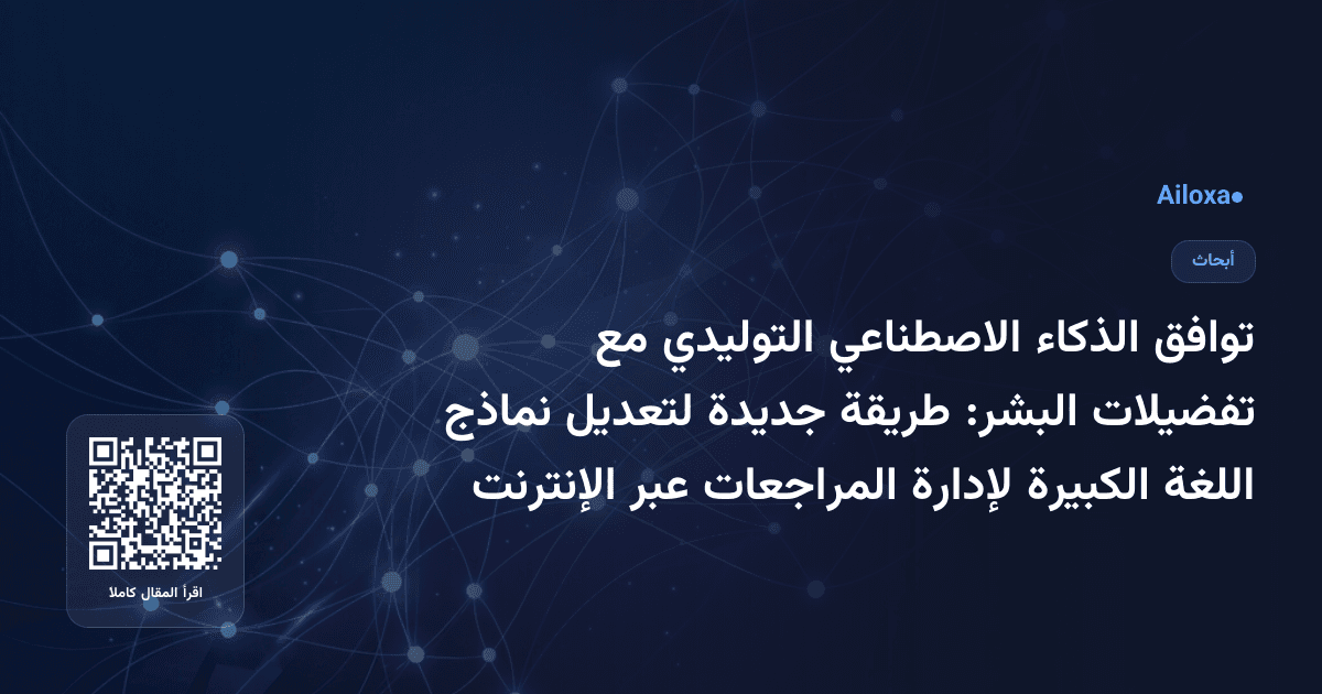 توافق الذكاء الاصطناعي التوليدي مع تفضيلات البشر: طريقة جديدة لتعديل نماذج اللغة الكبيرة لإدارة المراجعات عبر الإنترنت