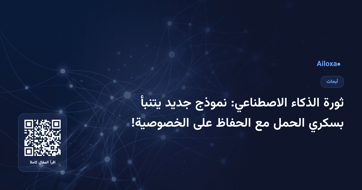 ثورة الذكاء الاصطناعي: نموذج جديد يتنبأ بسكري الحمل مع الحفاظ على الخصوصية!